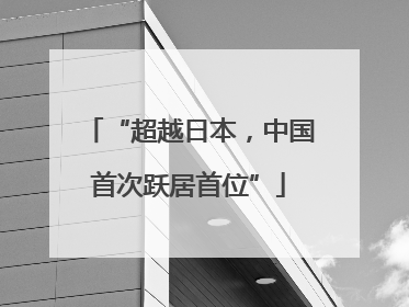 “超越日本，中国首次跃居首位”